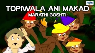 Topiwala Ani Makad  Marathi Goshti for Children  Full Animated Marathi Stories [upl. by Irehc]