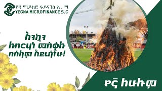 መልካም የመስቀል በዓል ይሁንላችሁ [upl. by Schreiber]