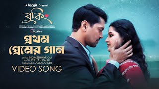 Prothom Premer Gaan  Booking OST  Pori Moni ABM Sumon  Rehaan Rasul  Bongo Original [upl. by Eibbil]