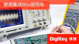 得捷小百科  使用集成Mos管限电  DigiKey [upl. by Namlaz]