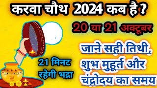 Karwa Chauth 2024 Kab Hai  Karwa Chauth Kitni Tarikh Ko Hai  Karwa Chauth Date And Time [upl. by Atniuq]