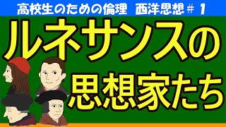 【高校生のための西洋思想】ルネサンス期の思想1 [upl. by Ahsirtap]