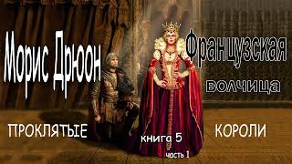 Морис Дрюон Французская волчица Книга 5 часть 1 [upl. by Eerehs]