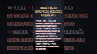 Обратная сторона знаков зодиака знакизодиака астрология гороскоп [upl. by Nairoc]