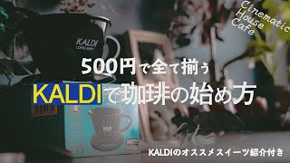 KALDIのモノだけ！コーヒーの始め方とおすすめスイーツ紹介 [upl. by Aihtenak]