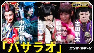 劇団☆新感線 いのうえ歌舞伎『バサラオ』 ゲネプロ 生田斗真、中村倫也による美を武器にしたピカレスクロマン時代劇 [upl. by Adalai]