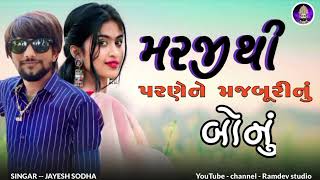 singar jayesh sodha MARJI THI PRNE MAJBHURI NU BONU  NEW SONG  RAMDEV SUDIO  ll [upl. by Joed902]