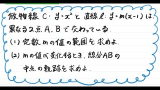 【青チャート解説 数Ⅱ】重要例題110『放物線の弦の中点の軌跡』 数学が苦手な学生へ [upl. by Ahsiloc]