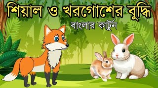 শিয়াল ও খরগোশের বুদ্ধি  বাংলার কার্টুন  Fox And intelligent rabbit [upl. by Carver963]