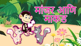 Doghanche Bandhan Dusryacha Labh Manjar Ani Makad  Chan Chan Marathi Goshti  Marathi Story [upl. by Nylla]