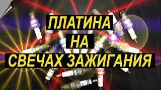 Платина на свечах зажигания Платинирование FunChrome [upl. by Suki]