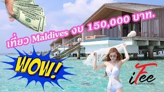 เที่ยวมัลดีฟส์สุดหรู Maldives 3 วัน 2 คืน งบ 150000 บาท quotClub Med Finolhu Villasquot l iFee Channel [upl. by Coy]