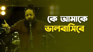 কে আমাকে ভালবাসিবে  Ke Aamake Valobashibe  Pothik Nobi  Folk Song  Mytv [upl. by Dempsey928]