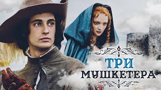 ТРИ МУШКЕТЕРА  Серия 1  Приключения [upl. by Petrick]