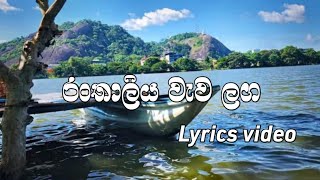 රංතාලිය වැව ලගranthaliya wawa lagalyrics video [upl. by Asteria835]