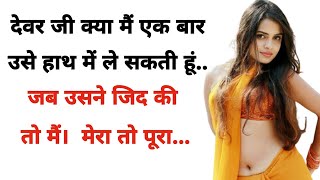 Suvichar  New Emotional Heart Touching Story in Hindi kahaniyan Sacchi Story Hindi Kahaniyan [upl. by Winthorpe564]