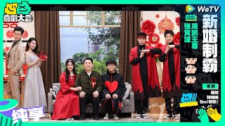 【纯享】《新婚制霸》中二病女婿组团气疯张维威  喜剧大会 HAHA MAKER EP5 SKETCH  WeTV喜剧综艺 [upl. by Maegan793]