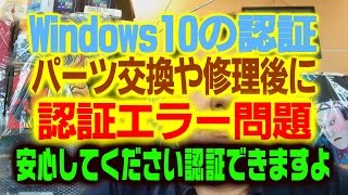 Windows10の再認証問題 パーツ交換や修理後に認証エラーになる事がある。 安心してください認証できますよ [upl. by Alanna]