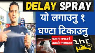 Delay Spray सेक्स लामो समय टिकाउने स्पेयले १ घण्टा काम गर्छ। कस्तो बिरामीहरूले प्रयोग गर्ने [upl. by Dang]