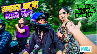 Rasel JTS কার হাত ধরে গান গাই [upl. by Jeramey]