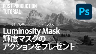 【風景写真｜Photoshop】Luminosity Mask（ ルミノシティーマスク）輝度マスクのPhotoshopアクションをプレゼントします！｜風景写真レタッチ初心者向けチュートリアル [upl. by Leind]