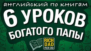 6 Уроков Богатого Папы  Английский по книге quotБогатый папа бедный папаquot [upl. by Abel]