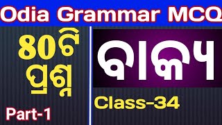 ASO odia grammar mcq II ବାକ୍ୟ II class34 II odia byakarana questions for aso IOPSC I odisha [upl. by Ettelra]