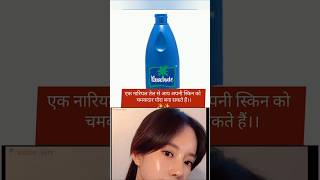 Coconut oil ke bohut fayde hai  ytshorts skincare pigmentation [upl. by Ardiedal]