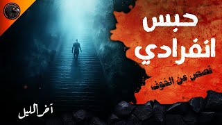 حبس انفرادي  قصص عن الخوف  آخر الليل الموسم الثالث [upl. by Naol375]