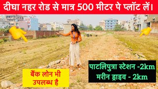 पाटलिपुत्रा स्टेशन के पास प्लॉट लें । plot plotinpatna property propertyinpatna realestate [upl. by Annotahs452]