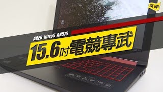 【電競筆電首選 】ACER AN515 156吋筆電 [upl. by Osithe]