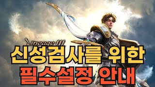 리니지M 신성검사를 위한 필수 설정 안내 초보자용 [upl. by Aiker]