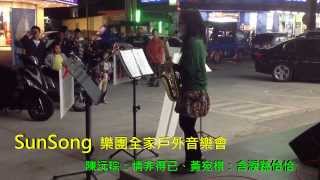 【SunSong Sax Band 全家戶外音樂演奏】陳沅琮：情非得已  黃宛棋：含淚跳恰恰 [upl. by Nickles]