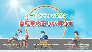 ルールを守って安全に 自転車の正しい乗り方 [upl. by Ardekan369]