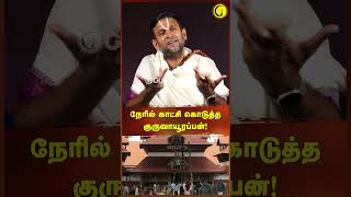 நேரில் காட்சி கொடுத்த குருவாயூரப்பன்  Guruvayurappan  shorts  Guru [upl. by Eittap]