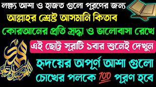 কোরআনের প্রতি শ্রদ্ধা ও ভালোবাসা রেখে🔥এই ছোট্ট সূরাটি ১বার শুনেই দেখুন💥অপূর্ণ আশা গুলো 💯পূরর্ণ হবে। [upl. by Hana633]