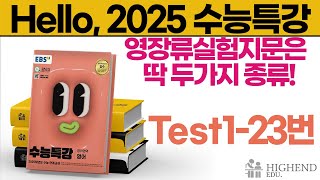 Hello 2025학년도 EBS 수능특강 영어 Test123 영장류 실험 지문은 딱 두가지 종류 [upl. by Aikemahs55]