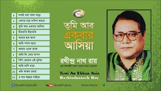 Rathindranath Ray  Tumi Ar Ekbar Asia  তুমি আর একবার আসিয়া  Bangla Audio Album [upl. by Aziram466]