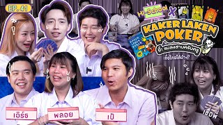 HI SCHOOL EP 41 ยี๊  แมลงสาบครับครู KAKER LAKEN POKER [upl. by Atlas]