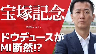 【宝塚記念2024・競馬予想】ドウデュースがMI値断然⁉ [upl. by Narmi]