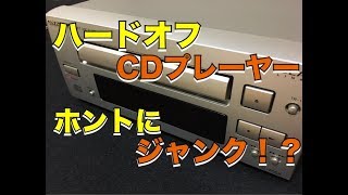 ハードオフのジャンクCDプレーヤーは、ほんとにジャンクなのか！？ [upl. by Neil493]