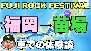 FUJI ROCK FESTIVAL （フジロック）福岡から苗場まで車で行った話。2023年の参考に。 [upl. by Vudimir444]