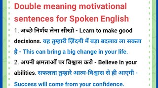 Double meaning motivational sentences for Spoken English spokenenglish  vocabulary motivation [upl. by Rebane]