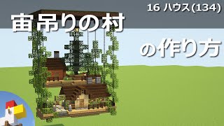 【マインクラフト】宙吊りの村の作り方  16ハウス134【チュートリアル】Show subtitles for English [upl. by Zednanref]