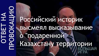 Российский историк высмеял высказывание о подаренной Казахстану территории О заявлении Никонова [upl. by Donavon]