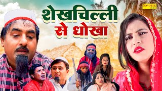 शेखचिल्ली से धोका  Shekhchilli Se Dhoka  Shekhchilli Ki Funny Comedy  Shekh Chilli Sonotek [upl. by Nick114]