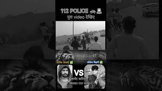 112 police 🚓 ko gaw ke log Marne lage 🔥😱 virallawrencebishnoi shortsviralvideo trending video [upl. by Nyletac832]