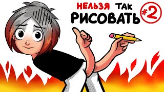 ИСПРАВЛЯЮ ваши рисунки №2 ಠಠ [upl. by Egdirdle]