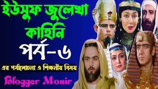 Blog415  ইউসুফ জুলেখা পর্ব৬  yusuf zulekha Part6  ইউসুফ জুলেখার ৬ নম্বর পর্বের পর্যালোচনা [upl. by Banna70]