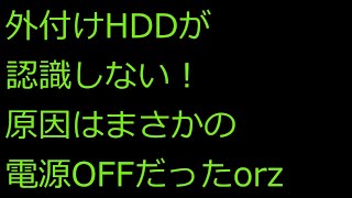 【ずんだPC入門】外付けHDDが認識しない！原因はまさかの電源ボタンOFFだったorz [upl. by Anehsak257]